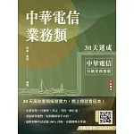 中華電信業務類30天速成(企管+行銷+英文)(專業職四業務類-行銷業務推廣適用)(三版)