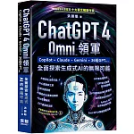 ChatGPT 4 Omni領軍 - Copilot、Claude、Gemini、36組GPT ...全面探索生成式AI的無限可能