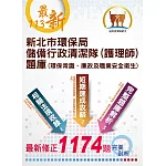 2024年【新北市環保局儲備行政清潔隊（護理師）題庫】（完整收錄官方題庫1174題‧電腦測驗試題實作模擬‧學科術科一本通吃）(初版)