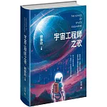 宇宙工程師之歌