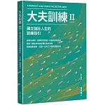 大夫訓練Ⅱ：確立強壯人生的訓練指引