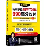 高效拆解！新制多益NEW TOEIC 990滿分攻略 新版（隨書附終極模擬測驗＋四國口音聽力測驗音檔QR Code）