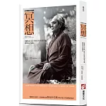 冥想：認識內在自我，與外在世界和諧共處，獲得真正的滿足