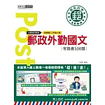 [全面導入線上題庫] 2025郵政外勤國文考猜書【考前完全命中500經典題】