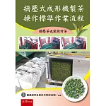 擠壓式成形機製茶操作標準作業流程：擠壓茶也能做好茶