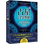 占星自學聖經（暢銷紀念版）：自己的命盤自己解，了解一切未知的祕密