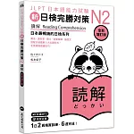 新日檢完勝對策N2：讀解 [全新增訂版]（「聽見眾文」APP免費聆聽） 日本語総まとめN2読解 [増補改訂版]