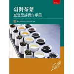 臺灣茶葉感官品評實作手冊（3版）