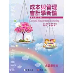 成本與管理會計學新論(下冊)(9版)