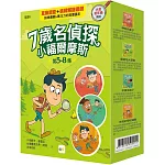【7歲名偵探．小福爾摩斯】5-8集套書 (大班低年級．互動遊戲推理讀本) (神祕的盒子/露營地大冒險 /牙齒失蹤了/失控的學校鐘聲)