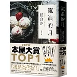 流浪的月：本屋大賞TOP1【暢銷經典版】