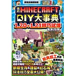 我的Minecraft DIY大事典：1.20+1.21棘巧試煉最新攻略