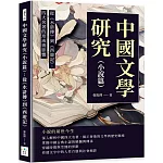 中國文學研究（小說篇）：從《水滸傳》到《西遊記》，四大名著的形成與影響