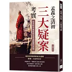 孟森之清初三大疑案考實：從史料中還原歷史背後隱藏的真相