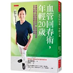 血管回春術，年輕20歲：你最該在乎的是血管年齡，而非實際年齡，日本名醫不刻意運動的血管鍛鍊祕訣。