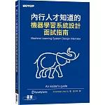 內行人才知道的機器學習系統設計面試指南