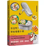 享受吧！學校營養午餐：71道專為孩子設計的超美味食譜