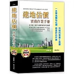 建地估價實務作業手冊【一本專為購地估價、資產評估作業所寫的專業工具書】（二版）(隨書附件雲端下載)