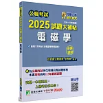 公職考試2025試題大補帖【電磁學(含電磁學與電磁波)】(106~113年試題)(申論題型)[適用三等/高考、地方特考、技師考試]