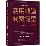 活用韓語關鍵句型〈進階〉