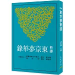 新譯東京夢華錄(三版)
