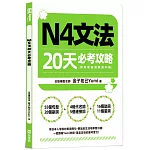 N4文法20天必考攻略（附考前衝刺規劃手帳）