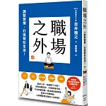 職場之外：調整習慣，打造智在生活！
