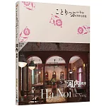 河內 峴港小伴旅：co-Trip世界系列2【送免費電子書】