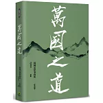 萬國之道