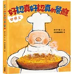 世界上好認真好認真的餐廳