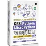 超簡單Python+MicroPython物聯網應用：堆積木寫程式輕鬆學習軟硬體整合(第三版)