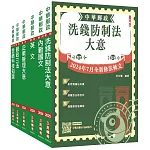 2025郵政(郵局)[內勤人員]套書(收錄洗錢防制法2024/07最新修訂條文)(贈郵政內勤小法典)