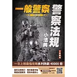 2025警察法規小法典(一般警察考試適用)(最新修法+精選試題) (贈國考突破指南最強學習法)(八版)