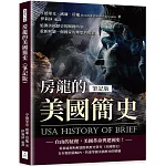 房龍的美國簡史（筆記版）：追溯美國歷史的關鍵時刻，重新解讀一個國家的理想與現實