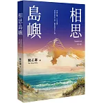 相思島嶼