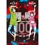 殭屍100 在成為殭屍前要做的100件事 16