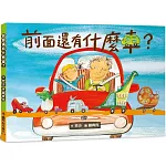 前面還有什麼車？（三版）