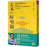 文本解壓縮：黃國珍的建構圖式分析，帶你建立從平面到立體、從表層到核心的思考淬鍊力