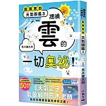 超厲害的天氣圖鑑3：揭曉雲的一切奧祕！