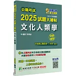 公職考試2025試題大補帖【文化人類學】(101~113年試題)(申論題型)[適用三等/高考、地方特考]