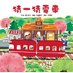 猜一猜電車(二版)