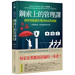 鋼索上的管理課【全新增訂版+資安風險升級主題】：韌性與敏捷管理的洞見與實踐