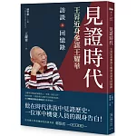 見證時代：王昇近身參謀王耀華訪談及回憶錄