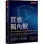 買進獨角獸：《富比士》全球最佳創投人教你打破常規提前布局，抓住商機