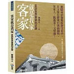 客家就是我家：走訪世界客家的足跡