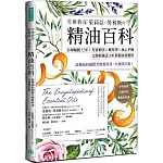 芳療教母茱莉亞．勞利斯的精油百科：全球暢銷32年！芳香療法×藥草學×身心平衡，完整收錄近200款精油及應用