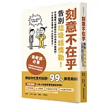 刻意不在乎：告別垃圾話情勒！日本國家心理師教你如何透過大腦機制，不在意閒言閒語，不必虧待自己