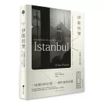 伊斯坦堡：一座城市的記憶 (諾貝爾文學獎得主奧罕．帕慕克半自傳經典作長銷回歸)