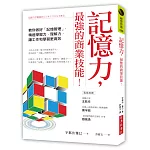 記憶力，最強的商業技能！：教你做好「記憶管理」，精進學習力、理解力，讓工作和學習更高效