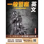 2025英文(一般警察特考適用)(收錄最新試題，題題詳解)(二十一版)